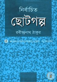 নির্বাচিত ছোটগল্প