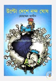 উল্টো দেশে নন্দ ঘোষ