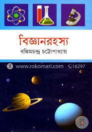 বিজ্ঞানরহস্য