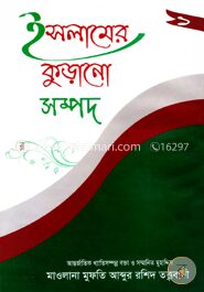 ইসলামের কুড়ানো সম্পদ