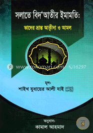 সলাতে বিদ’আতীর ইমামতি