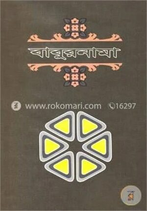 বাবুরনামা-১ম খণ্ড