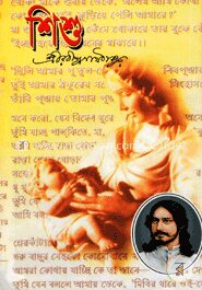 শিশু