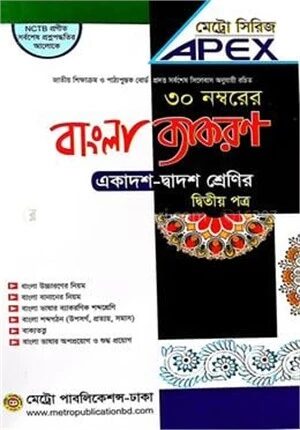 এপেক্স বাংলা ব্যাকরণ