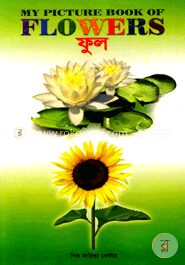 মাই পিকচার বুক অফ ফ্লাওয়ারস (ফুল)