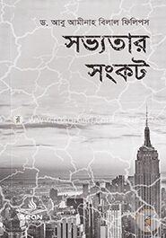 সভ্যতার সংকট