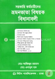 সরকারি কর্মচারীদের ভ্রমনভাতা বিষয়ক বিধানাবলী