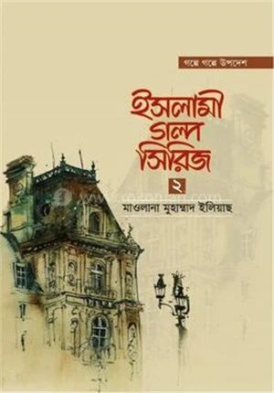 ইসলামী গল্প সিরিজ-২