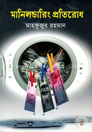 মানিলন্ডারিং প্রতিরোধ