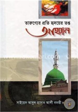 তারুণ্যের প্রতি হৃদয়ের তপ্ত আহবান