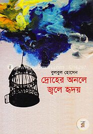দ্রোহের অনলে জ্বলে হৃদয়
