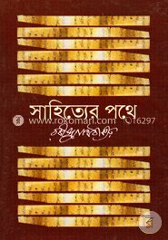 সাহিত্যের পথে