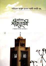 ছোটদের সীরাতুন্নবী (সাঃ)
