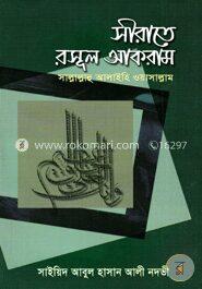 সীরাতে রসূল আকরাম (সাঃ)