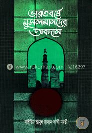 ভারতবর্ষে মুসলমানদের অবদান