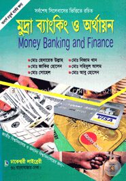 মুদ্রা ব্যাংকিং ও অর্থায়ন (অনার্স ৪র্থ বর্ষ)