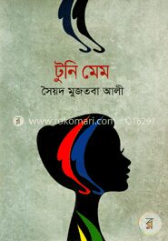 টুনি মেম