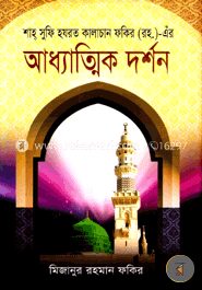 শাহ্‌ সুফি হযরত কালাচান ফকির (রহ.)