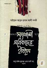 সংগ্রামী সাধকদের ইতিহাস (৭ম খণ্ড)