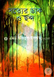 সত্যের ডাক ও ছন্দ