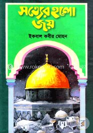 সত্যের হলো জয়