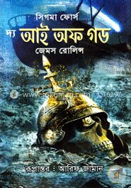 দ্য আই অফ গড