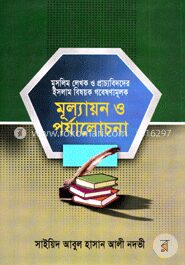 মুসলিম লেখক ও প্রাচ্যবিদদের ইসলাম বিষয়ক গবেষণামুলক মূল্যায়ন ও পর্যালোচনা