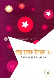 গল্পে হযরত উসমান (রা.)