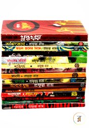 প্রফুল্ল রায় এর সর্বাধিক পঠিত ১৭টি উপন্যাস