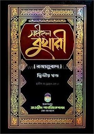 সহীহুল বুখারী-২য় খণ্ড