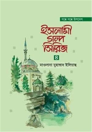 ইসলামী গল্প সিরিজ