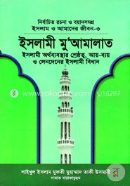 ইসলাম ও আমাদের জীবন