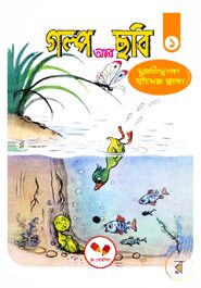 গল্প আর ছবি-১ : মুরগিছানা হাঁসের ছানা
