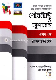 পৌরনীতি ও সুশাসন