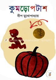 কুমড়োপটাশ
