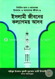 ইসলামী জীবনের কল্যাণময় আদব