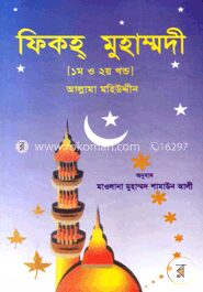 ফিকহ্‌ মুহাম্মদী (১ম ও ২য় খণ্ড)