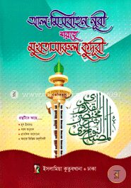 আল-মিসবাহুন নূরী শরহে মুখতাসারুল কুদূরী - দ্বিতীয় খণ্ড