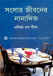 সংসার জীবনের নানাদিক