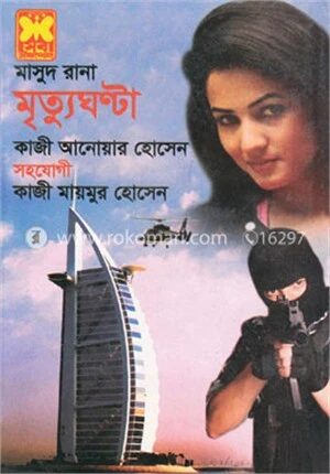 মাসুদ রানা : মৃত্যুঘণ্টা