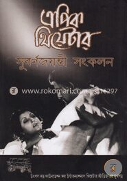 এপিক থিয়েটার সুবর্ণজয়ন্তী সংকলন (১ম খণ্ড) (এপিক থিয়েটার পত্রিকার নির্বাচিত লেখা)