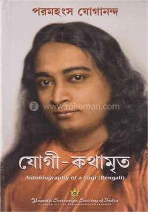 যোগী কথামৃত