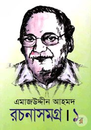 এমাজউদ্দীন আহমদ রচনাসমগ্র - ১ম খণ্ড