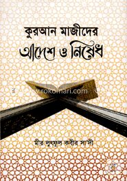 কুরআন মাজীদের আদেশ ও নিষেধ