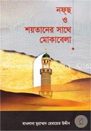 নফ্‌ছ ও শয়তানের সাথে মোকাবেলা