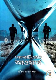 ফোরটি এইট আওয়ার্স