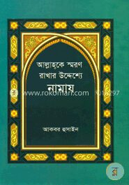 আল্লাহকে স্মরণ রাখার উদ্দেশ্যে নামায
