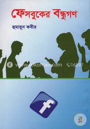 ফেসবুকের বন্ধুগণ