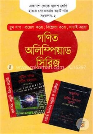 গণিত অলিম্পিয়াড সিরিজ ১১তম থেকে ১২তম শ্রেণি হায়ার সেকেন্ডারি ক্যাটাগরি - সংকলন-২
