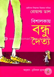 বিশালকায় বন্ধু দৈত্য